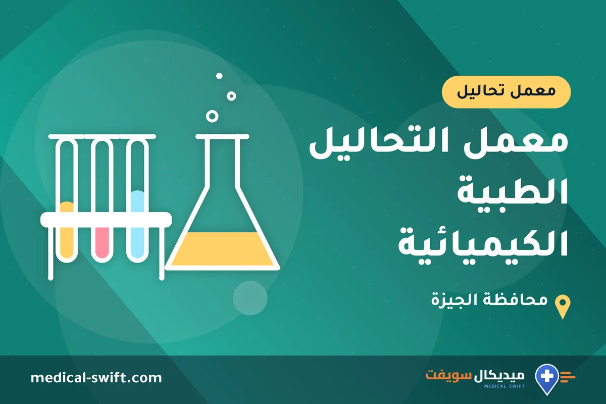 معمل التحاليل الطبية الكيميائية – معمل تحاليل في محافظة الجيزة