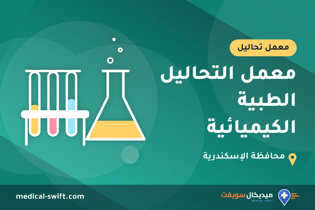 معمل التحاليل الطبية الكيميائية – معمل تحاليل في محافظة الإسكندرية