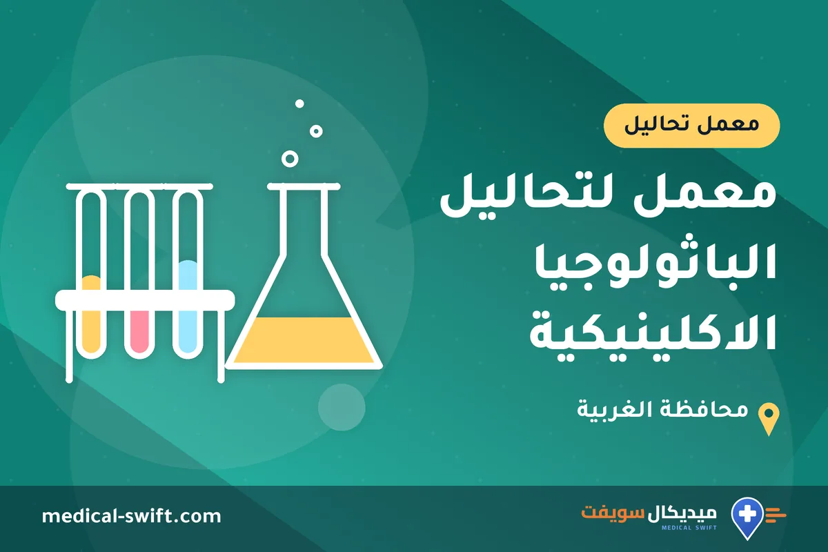معمل لتحاليل الباثولوجيا الاكلينيكية – معمل تحاليل في محافظة الغربية