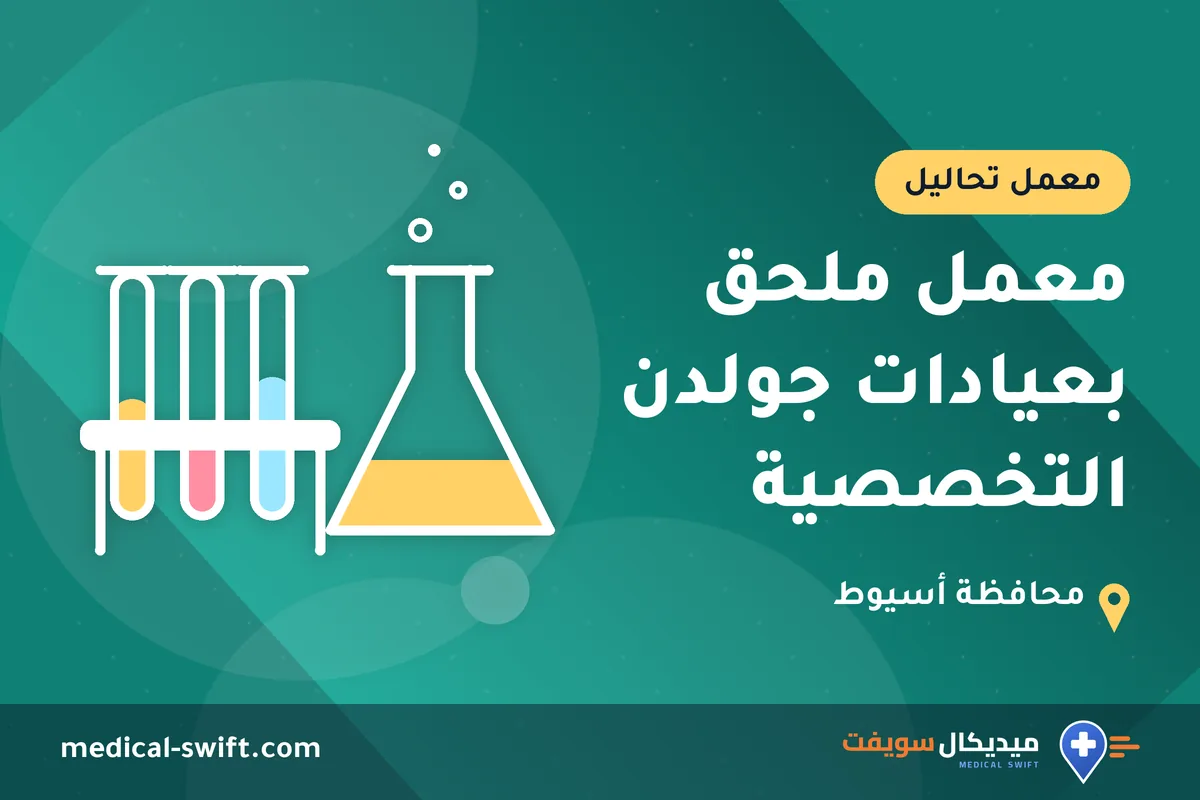 معمل ملحق بعيادات جولدن التخصصية – معمل تحاليل في محافظة أسيوط