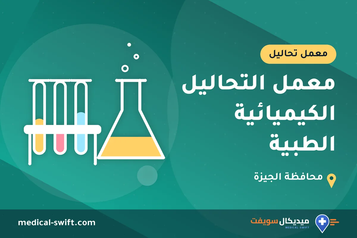 معمل التحاليل الكيميائية الطبية – معمل تحاليل في محافظة الجيزة