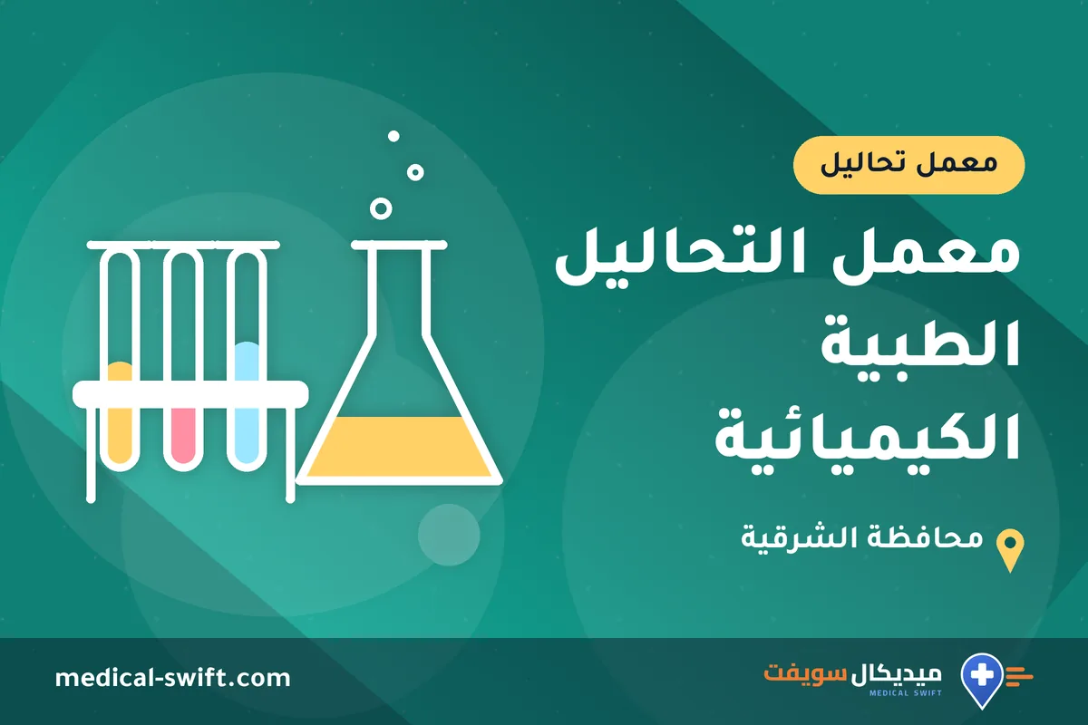 معمل التحاليل الطبية الكيميائية – معمل تحاليل في محافظة الشرقية