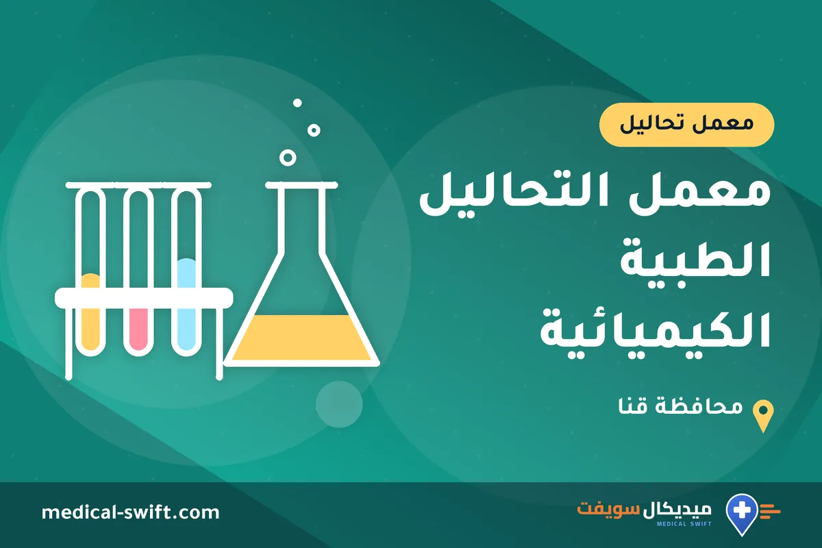معمل التحاليل الطبية الكيميائية – معمل تحاليل في محافظة قنا