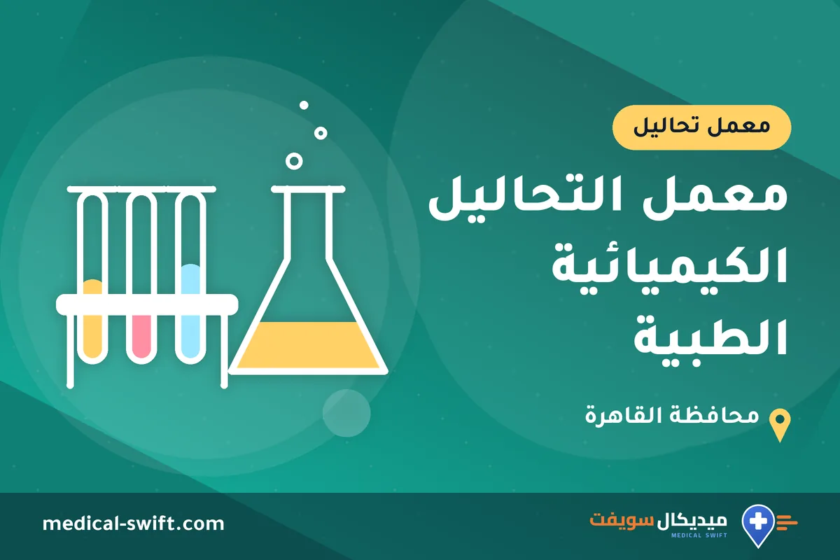 معمل التحاليل الكيميائية الطبية – معمل تحاليل في محافظة القاهرة