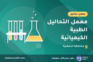 معمل التحاليل الطبية الكيميائية – معمل تحاليل في محافظة الدقهلية