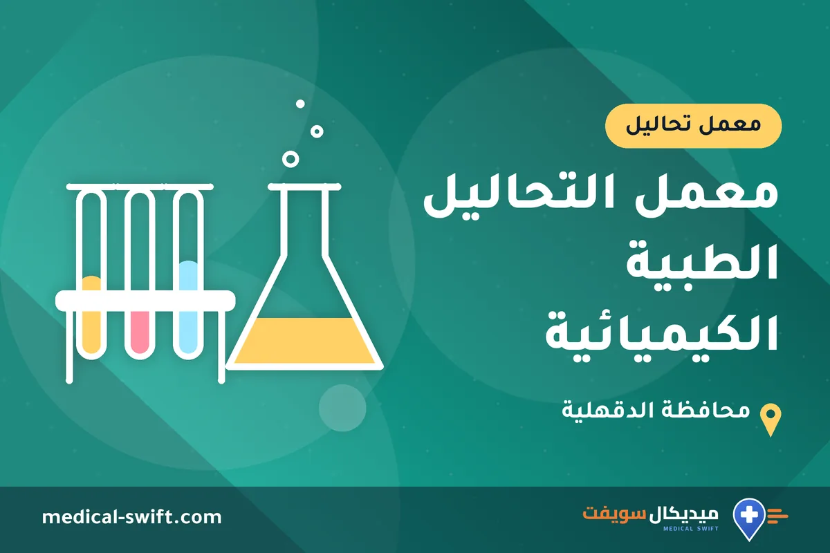 معمل التحاليل الطبية الكيميائية – معمل تحاليل في محافظة الدقهلية