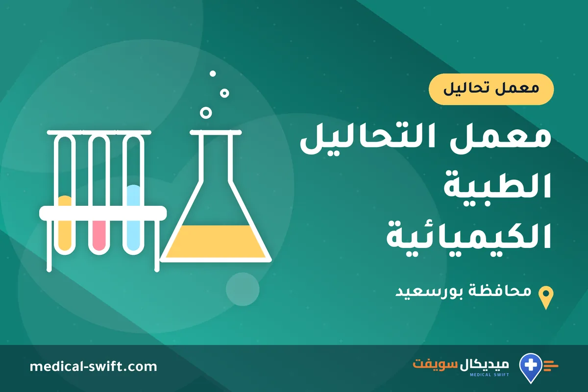 معمل التحاليل الطبية الكيميائية – معمل تحاليل في محافظة بورسعيد