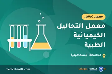 معمل التحاليل الكيميائية الطبية – معمل تحاليل في محافظة الإسماعيلية