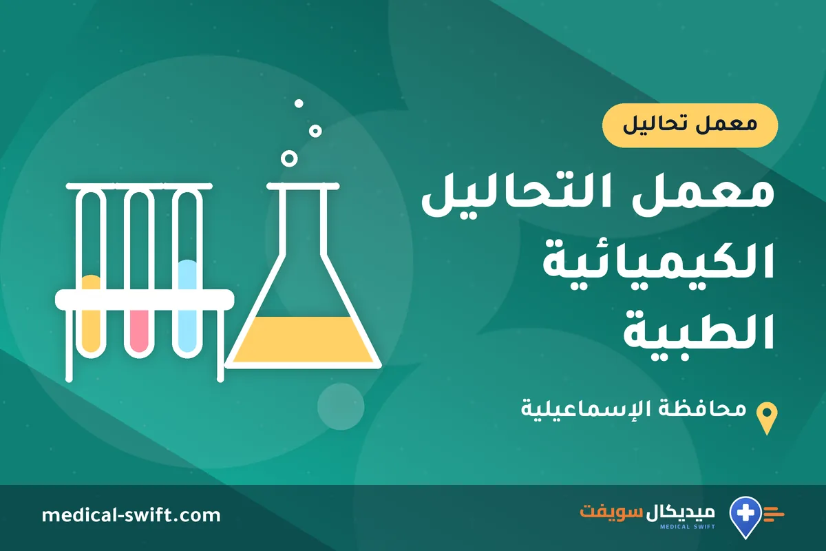 معمل التحاليل الكيميائية الطبية – معمل تحاليل في محافظة الإسماعيلية