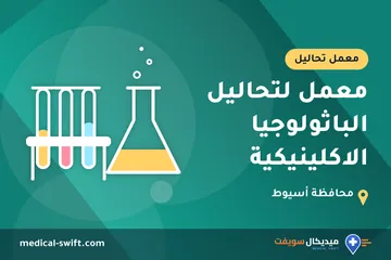 معمل لتحاليل الباثولوجيا الاكلينيكية – معمل تحاليل في محافظة أسيوط