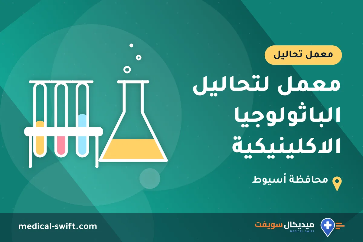 معمل لتحاليل الباثولوجيا الاكلينيكية – معمل تحاليل في محافظة أسيوط