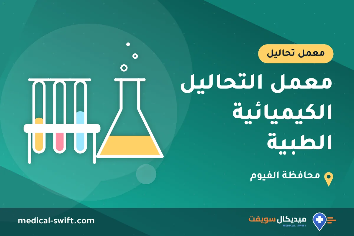 معمل التحاليل الكيميائية الطبية – معمل تحاليل في محافظة الفيوم