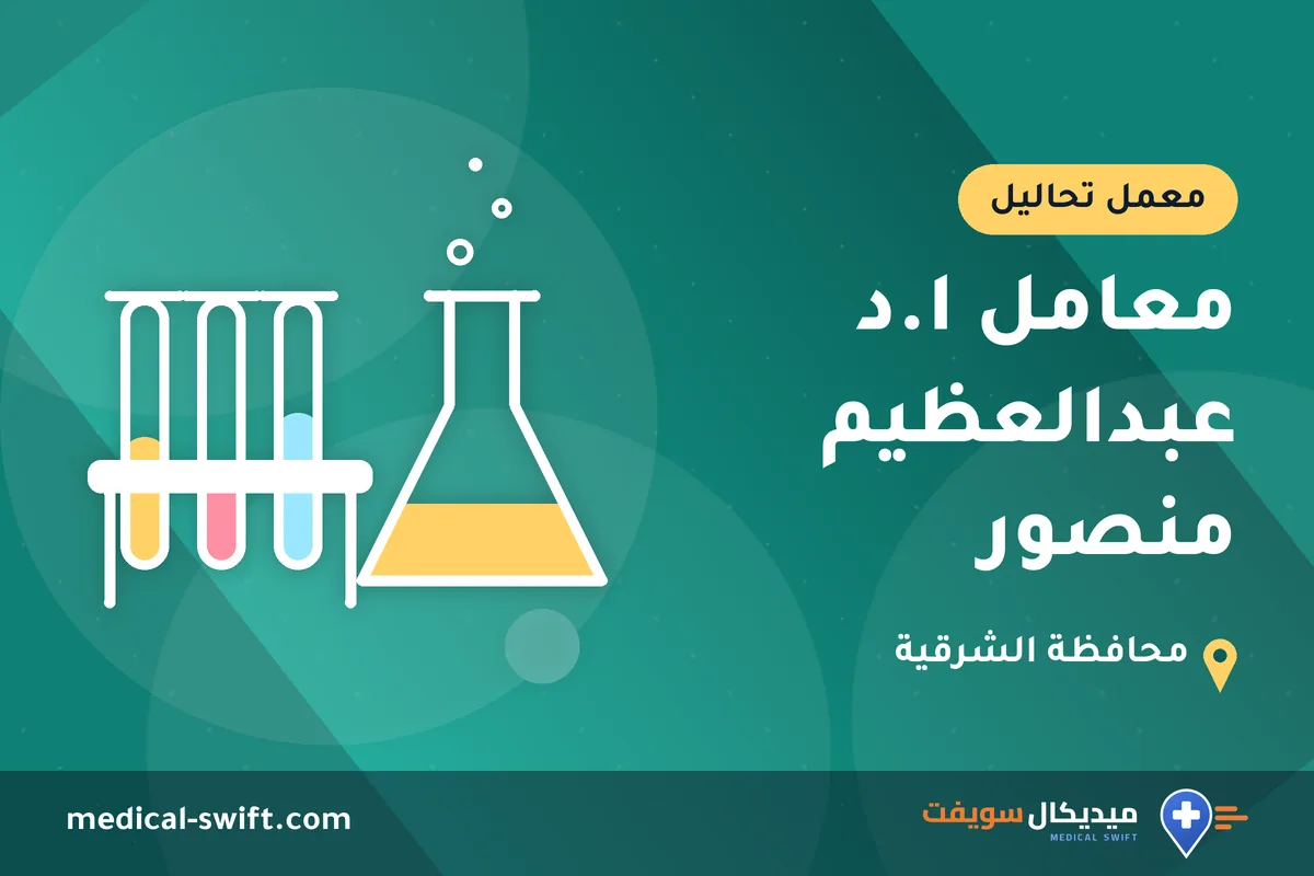 معامل ا.د عبدالعظيم منصور – معمل تحاليل في محافظة الشرقية