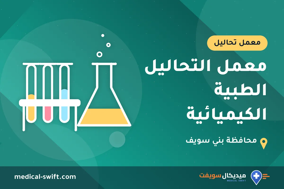 معمل التحاليل الطبية الكيميائية – معمل تحاليل في محافظة بني سويف