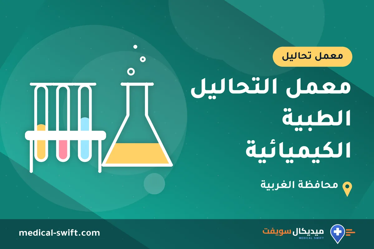 معمل التحاليل الطبية الكيميائية – معمل تحاليل في محافظة الغربية