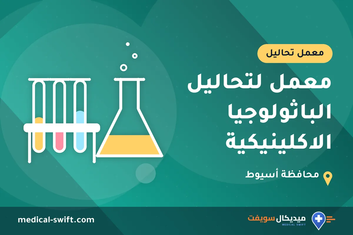 معمل لتحاليل الباثولوجيا الاكلينيكية – معمل تحاليل في محافظة أسيوط