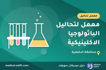 معمل لتحاليل الباثولوجيا الاكلينيكية – معمل تحاليل في محافظة الدقهلية