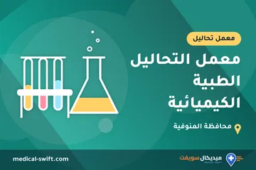 معمل التحاليل الطبية الكيميائية – معمل تحاليل في محافظة المنوفية