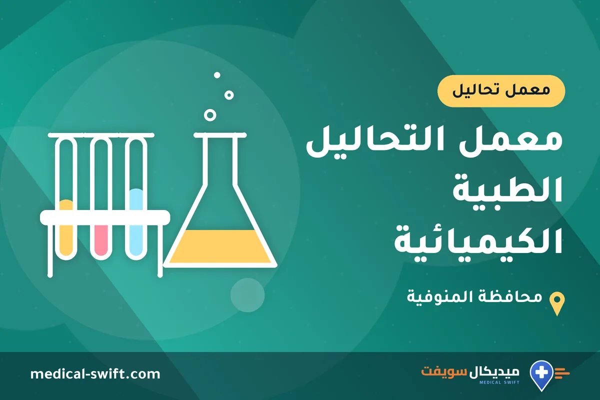 معمل التحاليل الطبية الكيميائية – معمل تحاليل في محافظة المنوفية