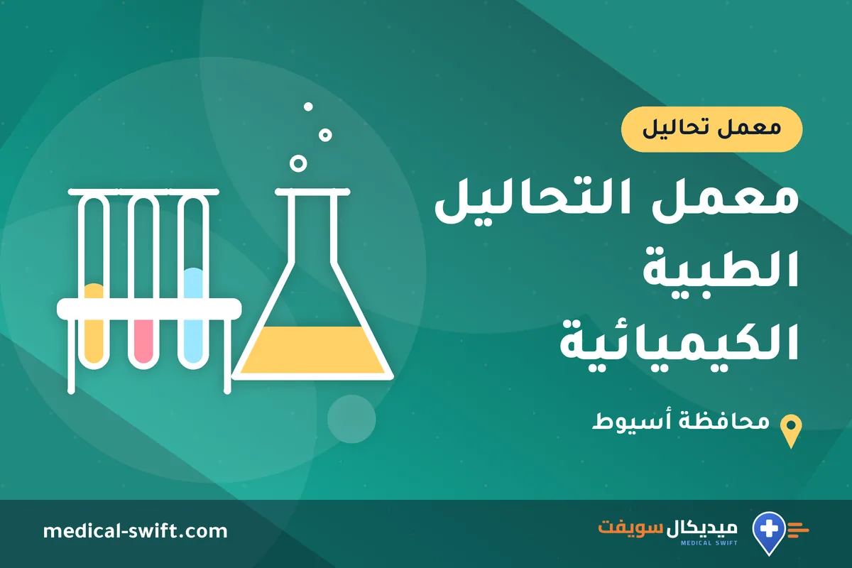 معمل التحاليل الطبية الكيميائية – معمل تحاليل في محافظة أسيوط