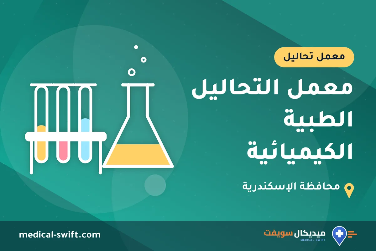 معمل التحاليل الطبية الكيميائية – معمل تحاليل في محافظة الإسكندرية