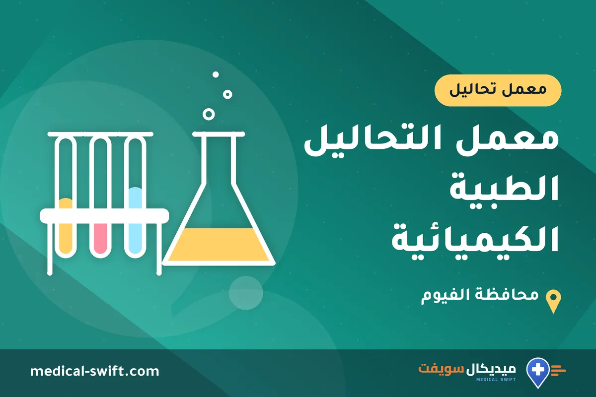 معمل التحاليل الطبية الكيميائية – معمل تحاليل في محافظة الفيوم