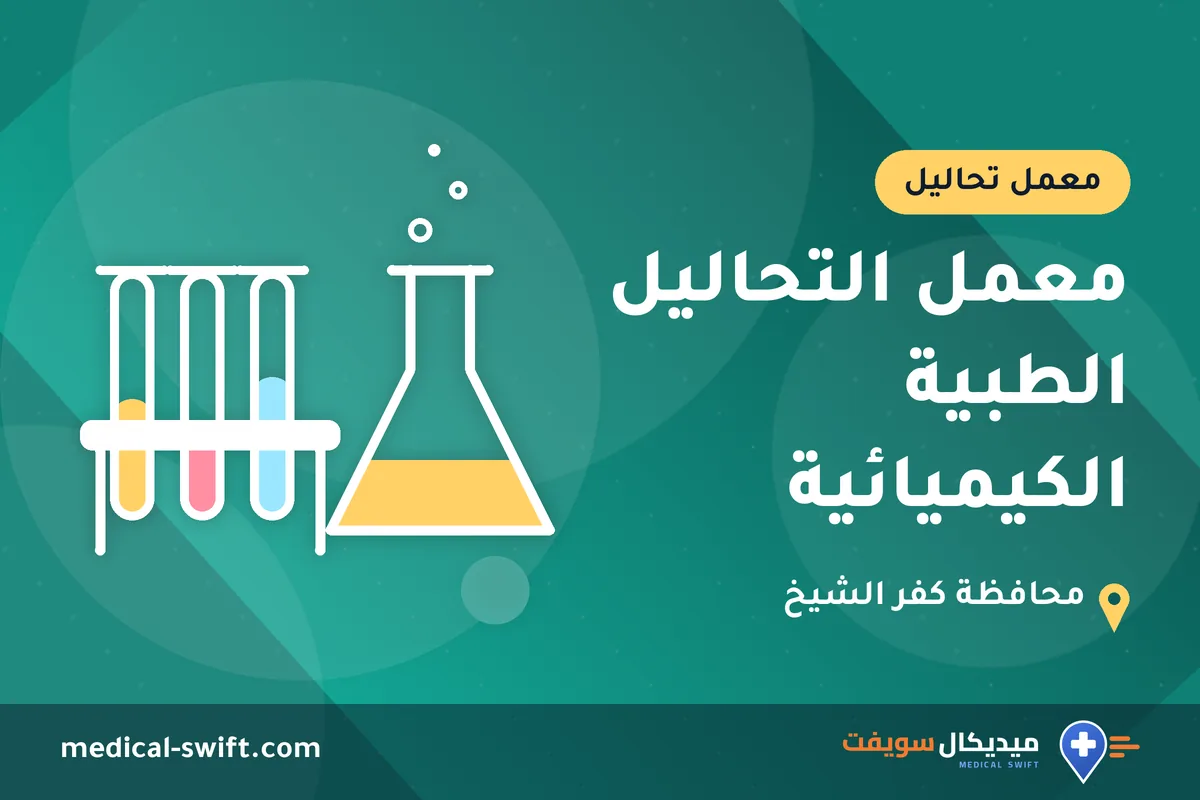معمل التحاليل الطبية الكيميائية – معمل تحاليل في محافظة كفر الشيخ