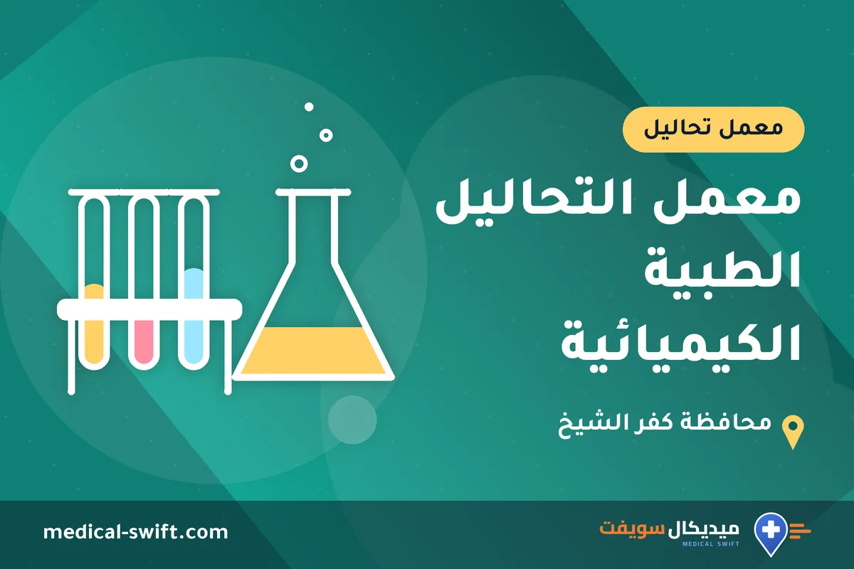 معمل التحاليل الطبية الكيميائية – معمل تحاليل في محافظة كفر الشيخ