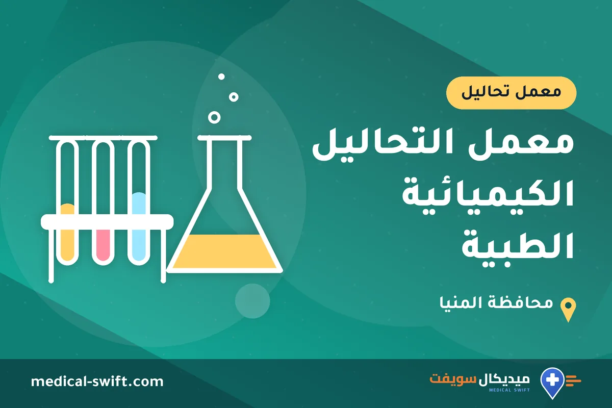 معمل التحاليل الكيميائية الطبية – معمل تحاليل في محافظة المنيا