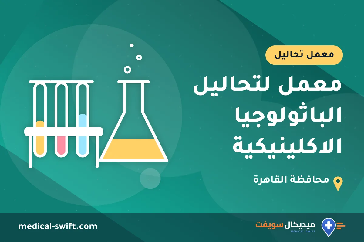 معمل لتحاليل الباثولوجيا الاكلينيكية – معمل تحاليل في محافظة القاهرة