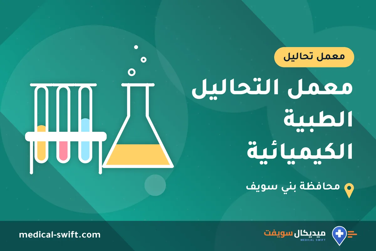 معمل التحاليل الطبية الكيميائية – معمل تحاليل في محافظة بني سويف