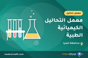 معمل التحاليل الكيميائية الطبية – معمل تحاليل في محافظة المنيا