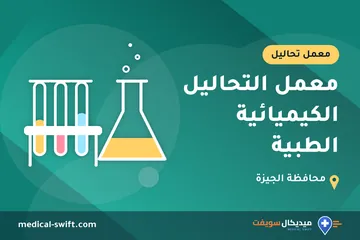 معمل التحاليل الكيميائية الطبية – معمل تحاليل في محافظة الجيزة
