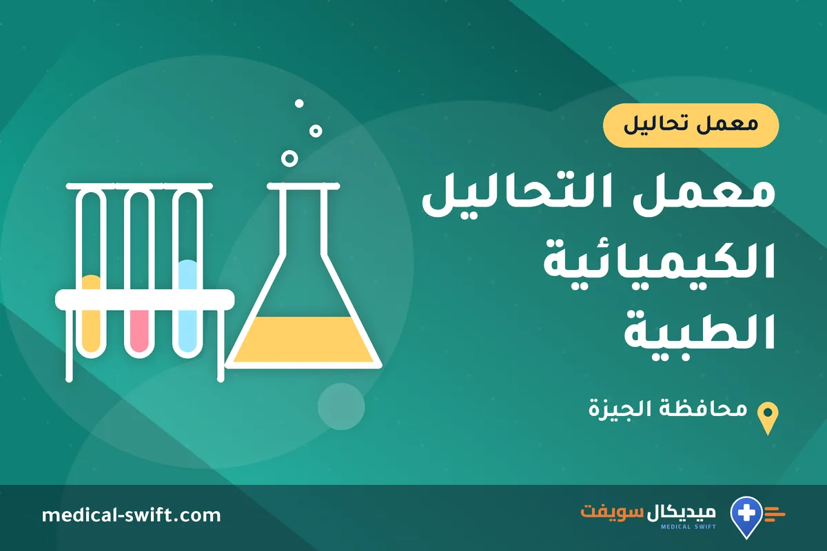 معمل التحاليل الكيميائية الطبية – معمل تحاليل في محافظة الجيزة
