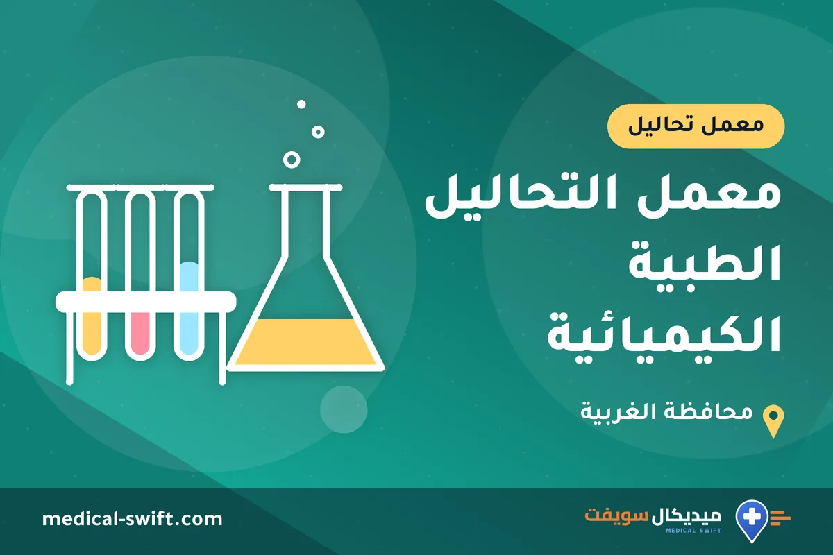 معمل التحاليل الطبية الكيميائية – معمل تحاليل في محافظة الغربية