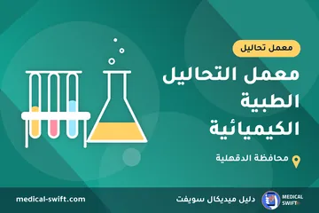 معمل التحاليل الطبية الكيميائية – معمل تحاليل في محافظة الدقهلية