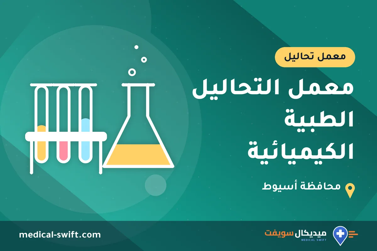 معمل التحاليل الطبية الكيميائية – معمل تحاليل في محافظة أسيوط