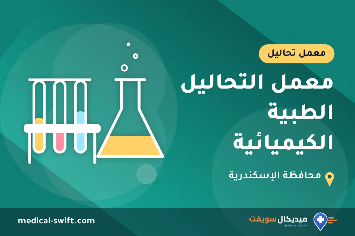 معمل التحاليل الطبية الكيميائية – معمل تحاليل في محافظة الإسكندرية