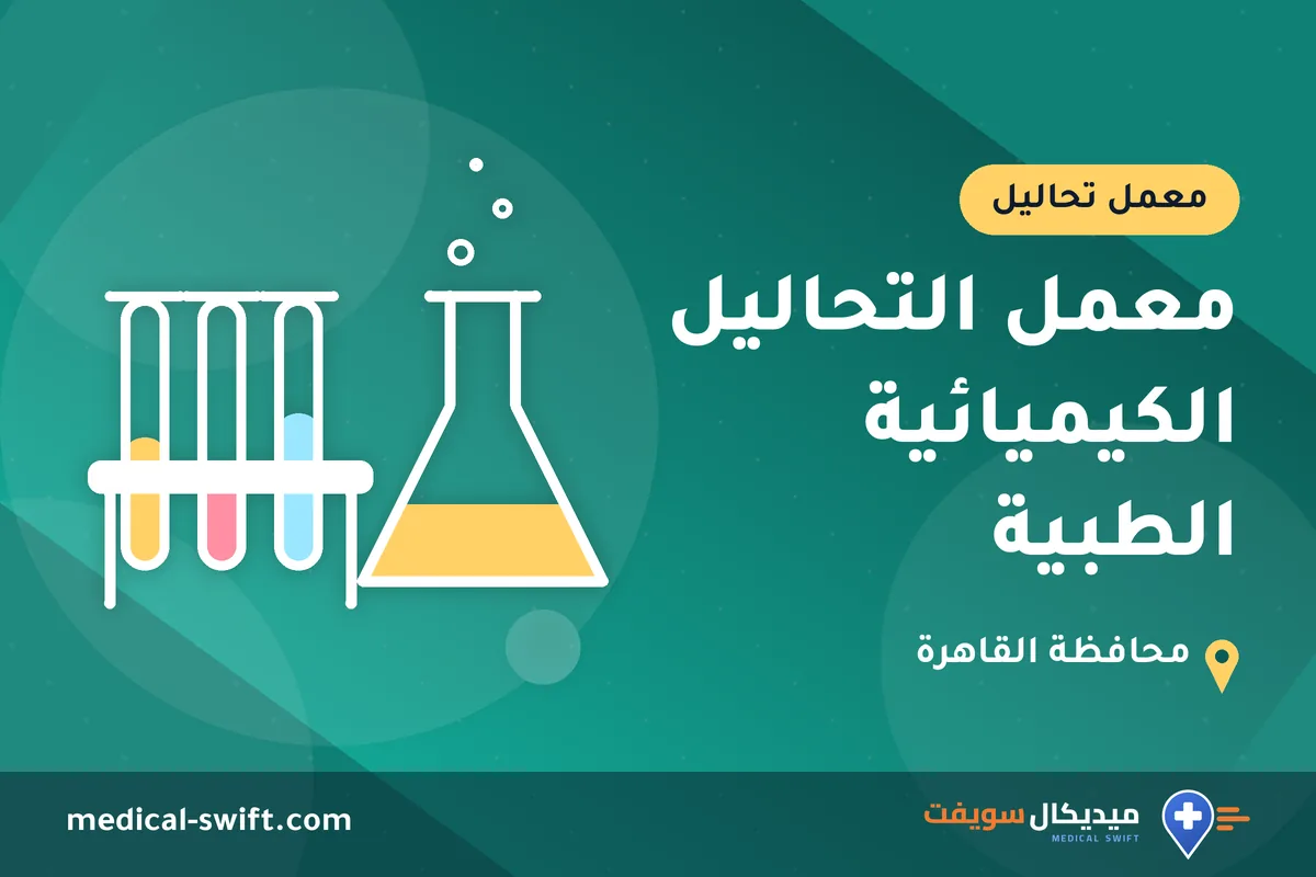 معمل التحاليل الكيميائية الطبية – معمل تحاليل في محافظة القاهرة