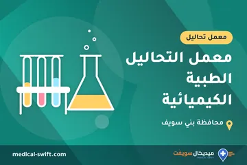 معمل التحاليل الطبية الكيميائية – معمل تحاليل في محافظة بني سويف