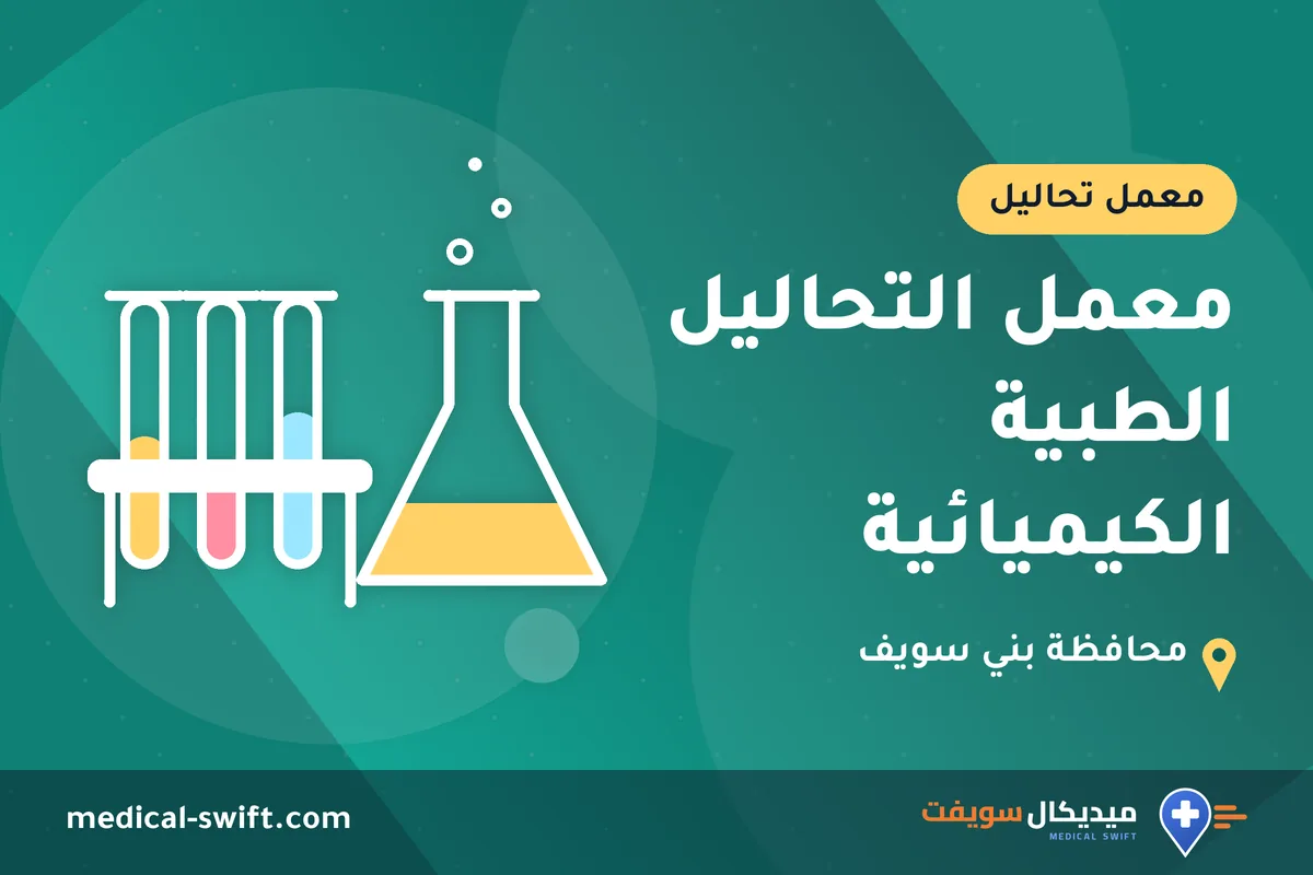 معمل التحاليل الطبية الكيميائية – معمل تحاليل في محافظة بني سويف