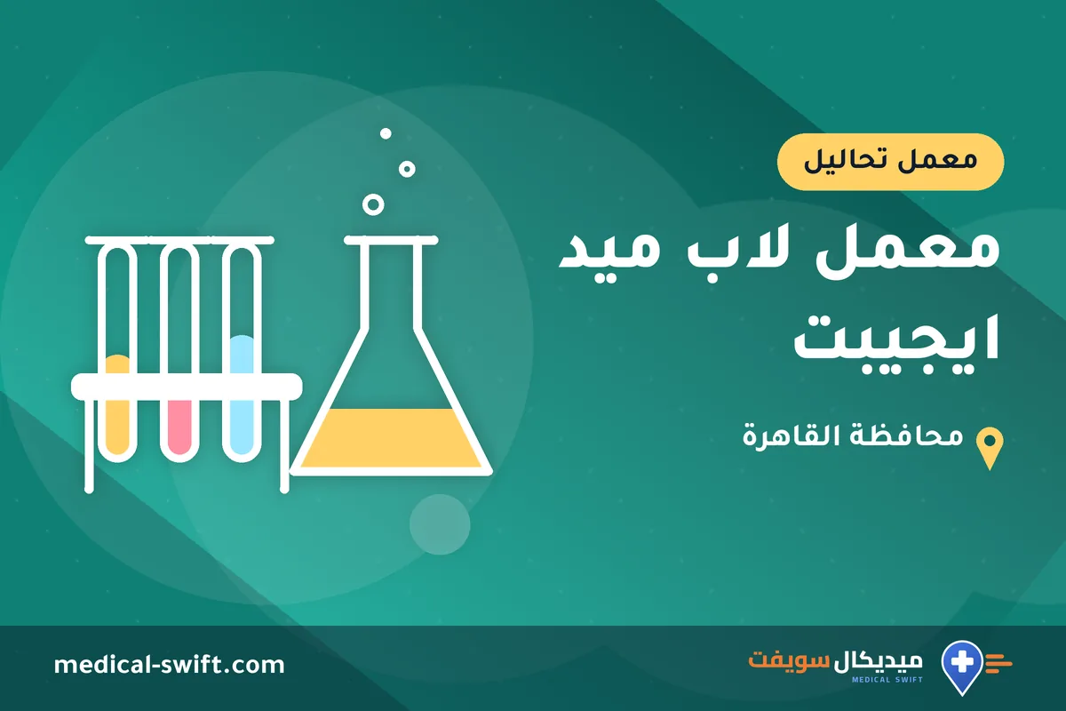 معمل لاب ميد ايجيبت – معمل تحاليل في محافظة القاهرة