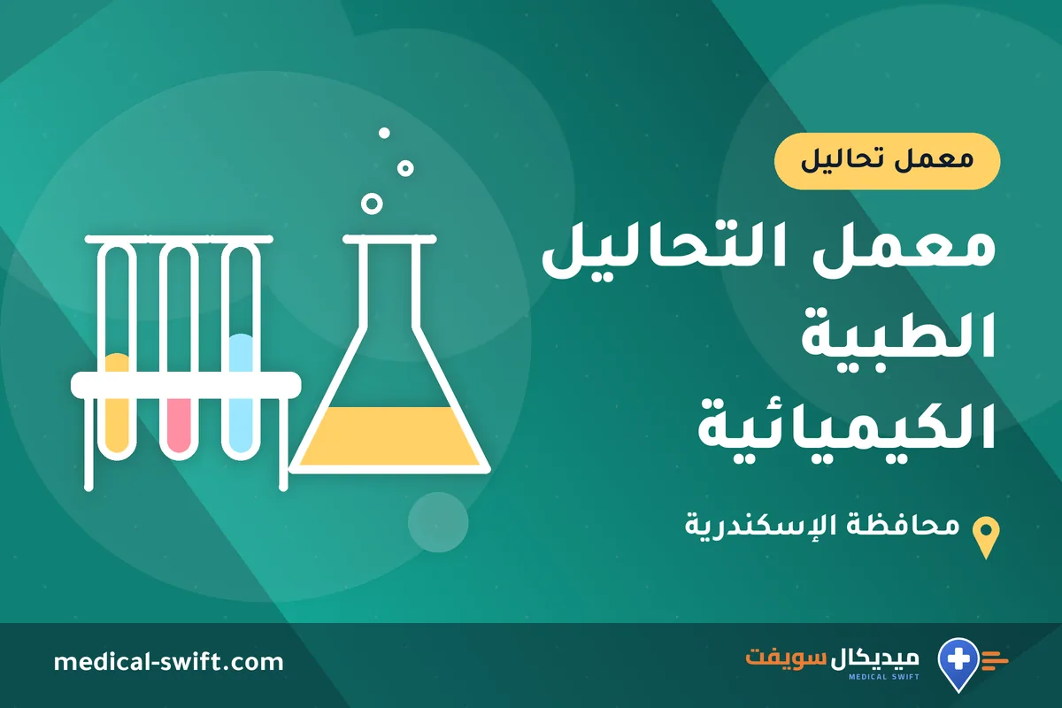 معمل التحاليل الطبية الكيميائية – معمل تحاليل في محافظة الإسكندرية