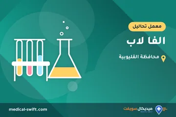 الفا لاب – معمل تحاليل في محافظة القليوبية