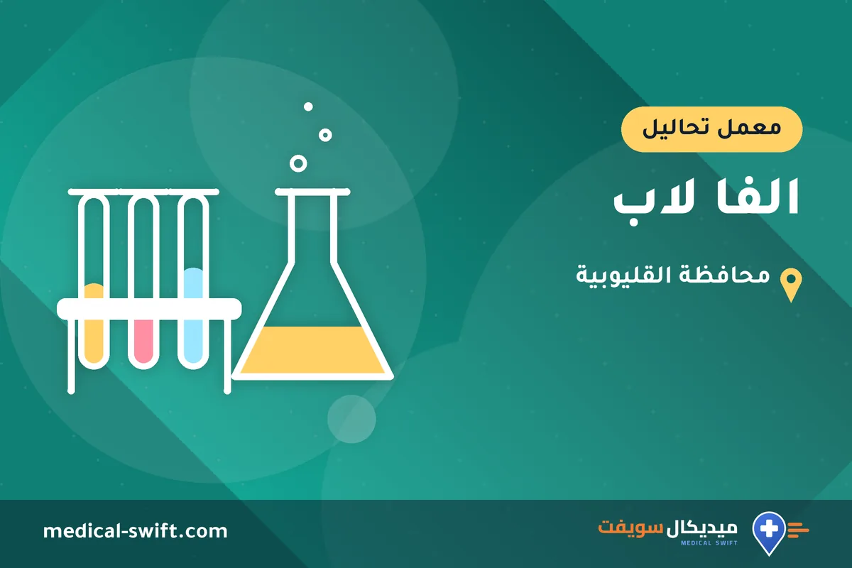الفا لاب – معمل تحاليل في محافظة القليوبية