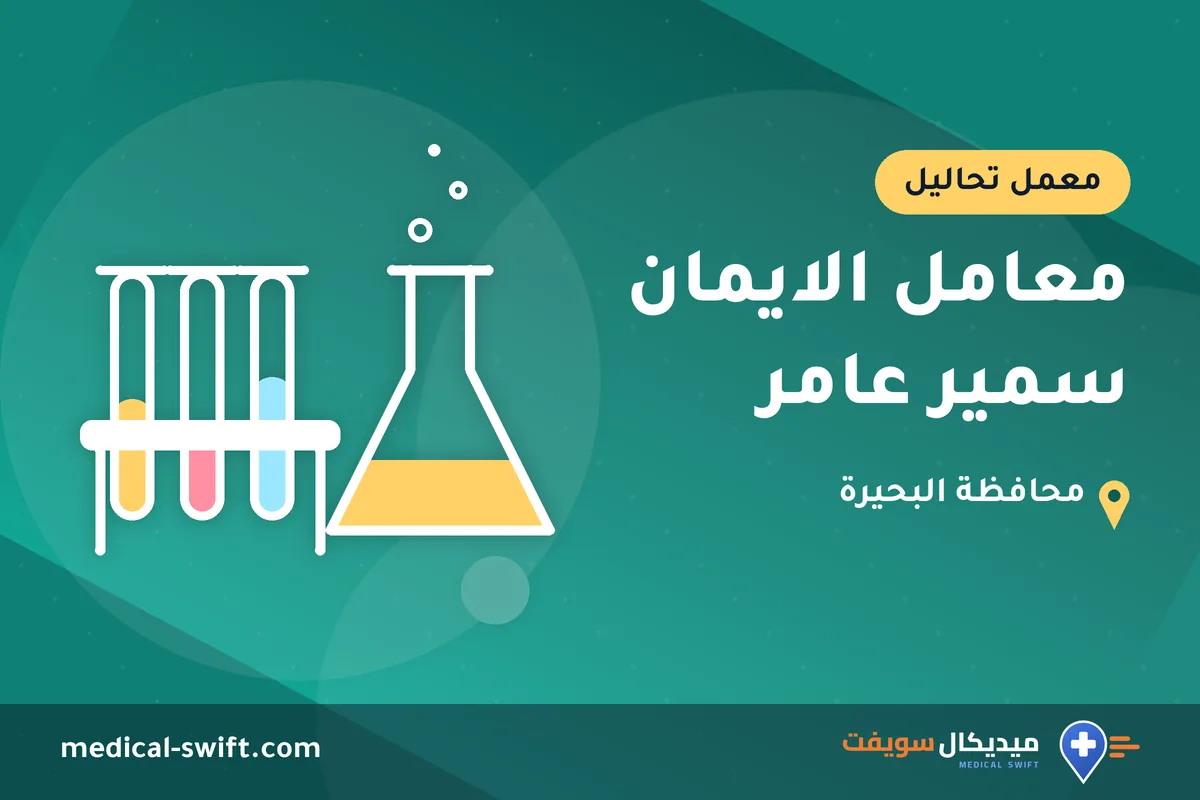 معامل الايمان سمير عامر – معمل تحاليل في محافظة البحيرة