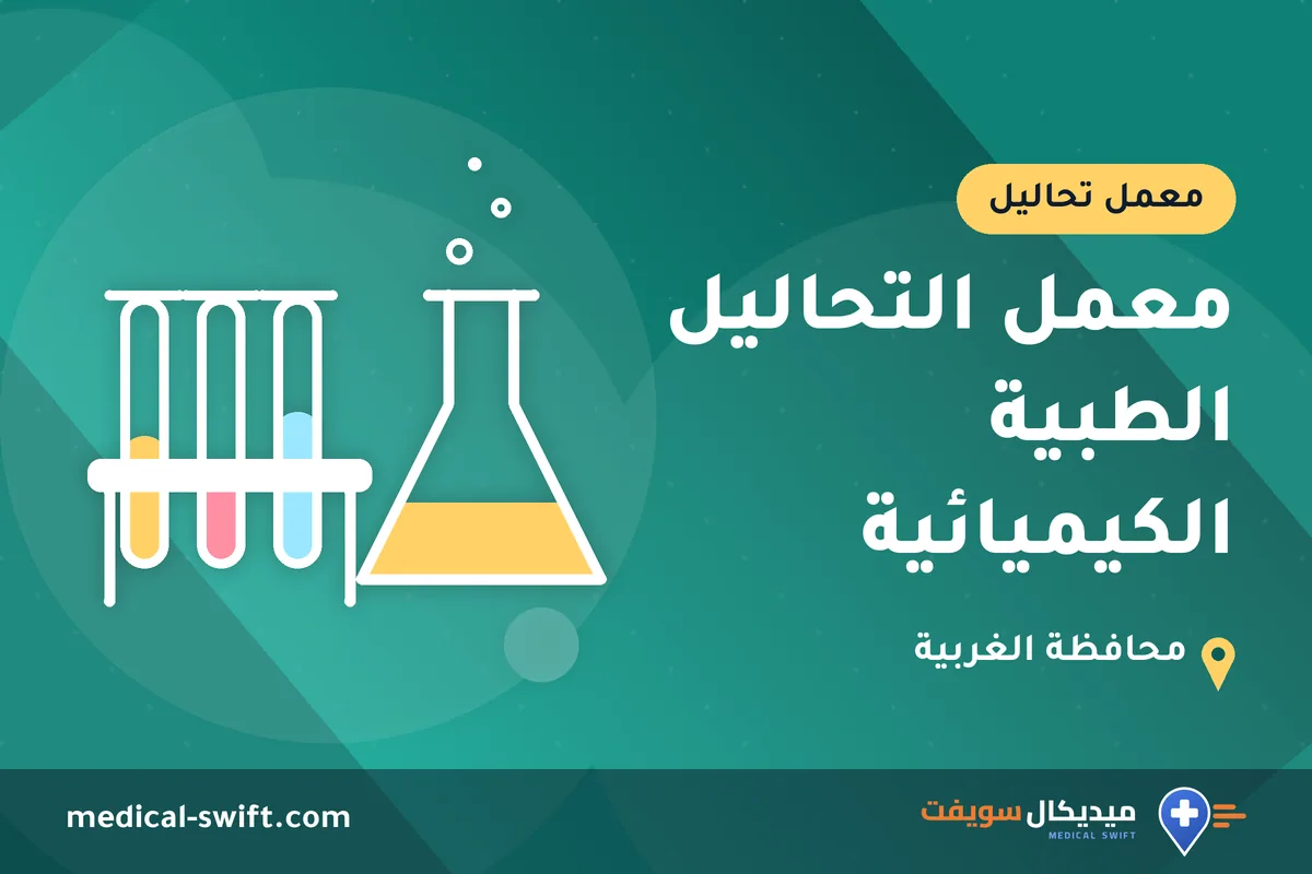 معمل التحاليل الطبية الكيميائية – معمل تحاليل في محافظة الغربية
