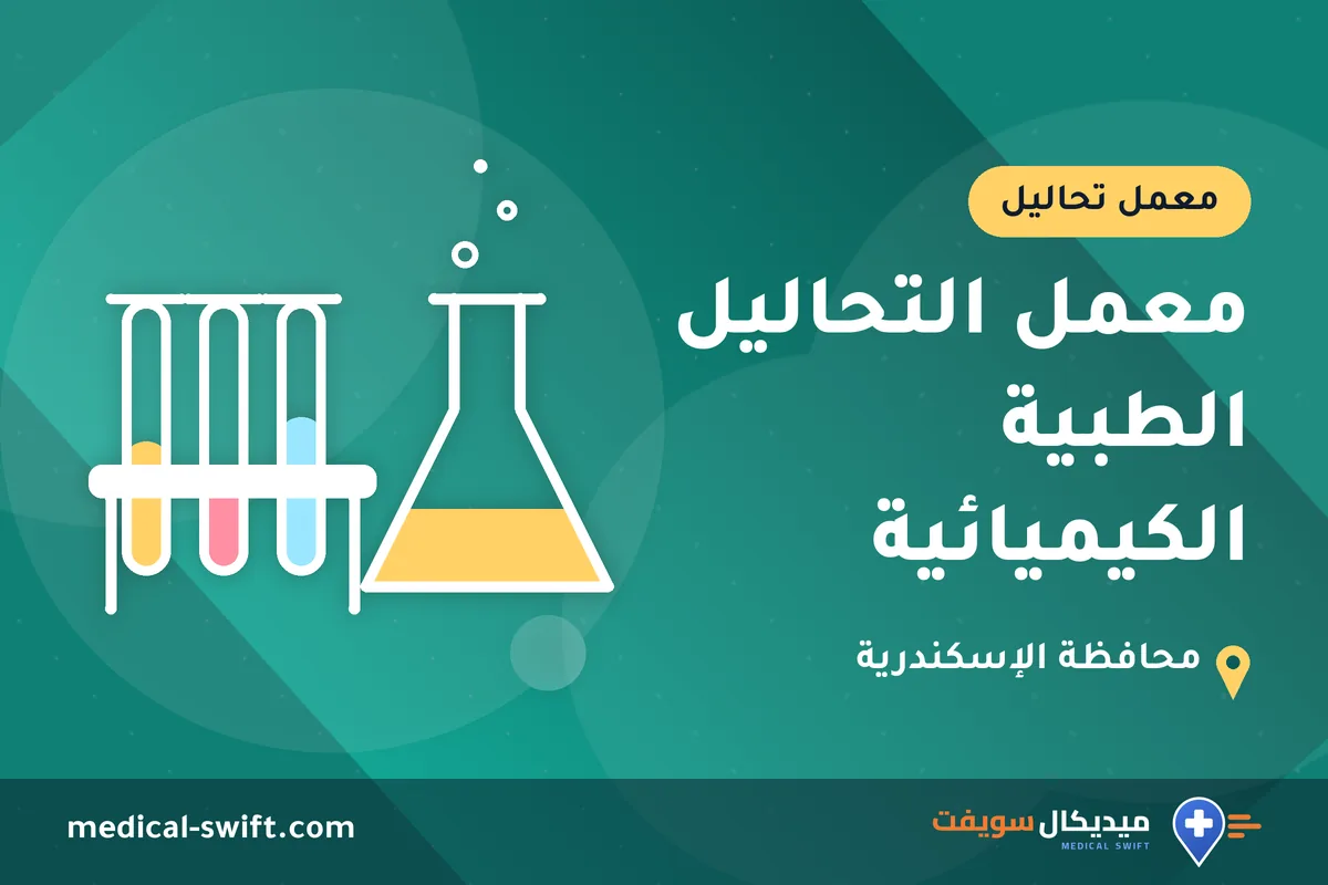 معمل التحاليل الطبية الكيميائية – معمل تحاليل في محافظة الإسكندرية