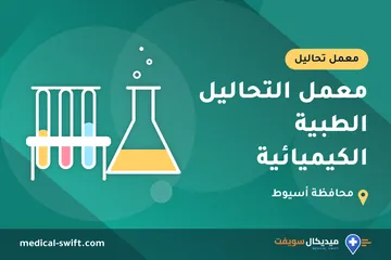 معمل التحاليل الطبية الكيميائية – معمل تحاليل في محافظة أسيوط