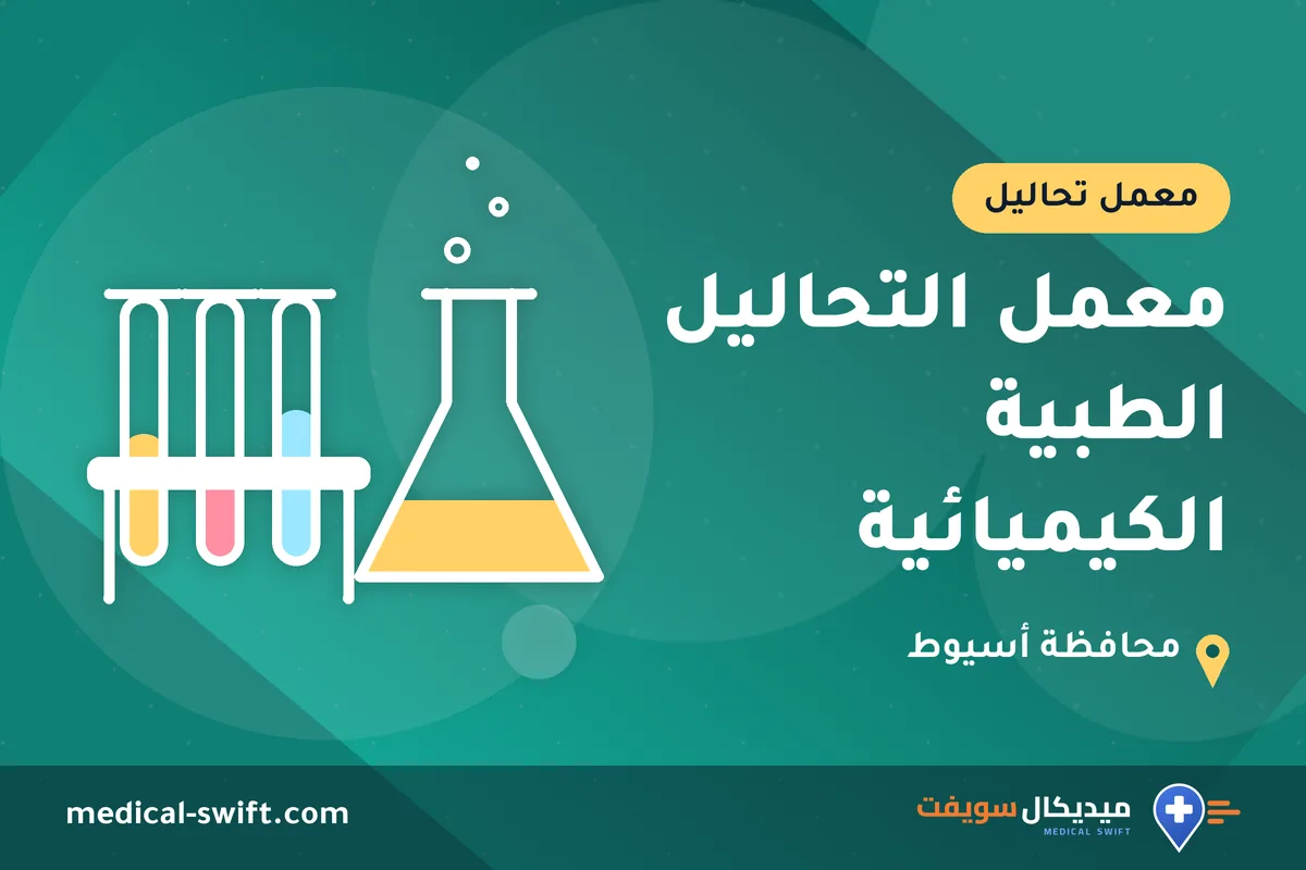 معمل التحاليل الطبية الكيميائية – معمل تحاليل في محافظة أسيوط